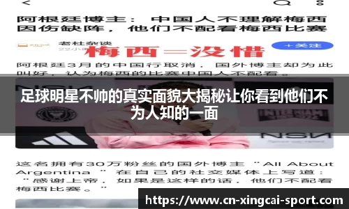 足球明星不帅的真实面貌大揭秘让你看到他们不为人知的一面