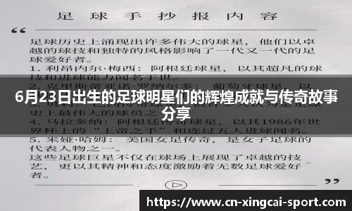 6月23日出生的足球明星们的辉煌成就与传奇故事分享
