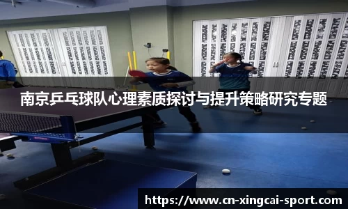 南京乒乓球队心理素质探讨与提升策略研究专题