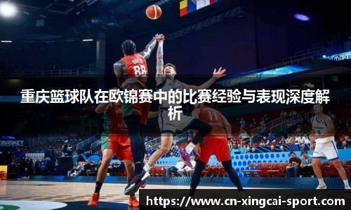 重庆篮球队在欧锦赛中的比赛经验与表现深度解析