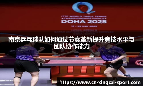南京乒乓球队如何通过节奏革新提升竞技水平与团队协作能力