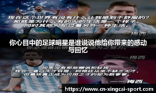 你心目中的足球明星是谁说说他给你带来的感动与回忆