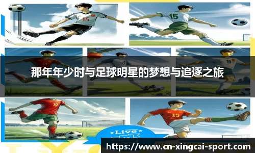 那年年少时与足球明星的梦想与追逐之旅