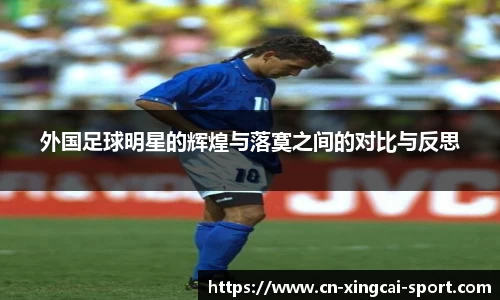 外国足球明星的辉煌与落寞之间的对比与反思