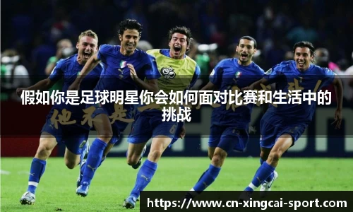 假如你是足球明星你会如何面对比赛和生活中的挑战