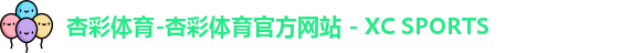 杏彩体育-杏彩体育官方网站 - XC SPORTS